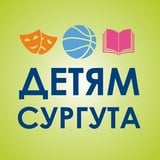 Аватар Телеграм канала: Образование, культура, спорт - детям Сургута