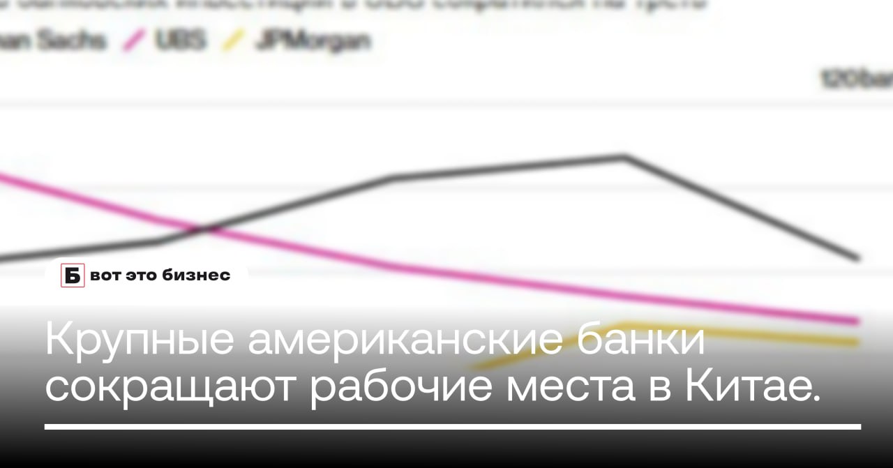 Крупные американские банки сокращают рабочие места в Китае.   В декабре представители Goldman Sachs, Morgan Stanley и других банков встретились с Минфином США для разъяснения новых правил инвестирования в китайские компании.   Большинство банков сокращают сотрудников, минимизируют расходы и готовятся к возможному выходу из Китая    вот это Бизнес