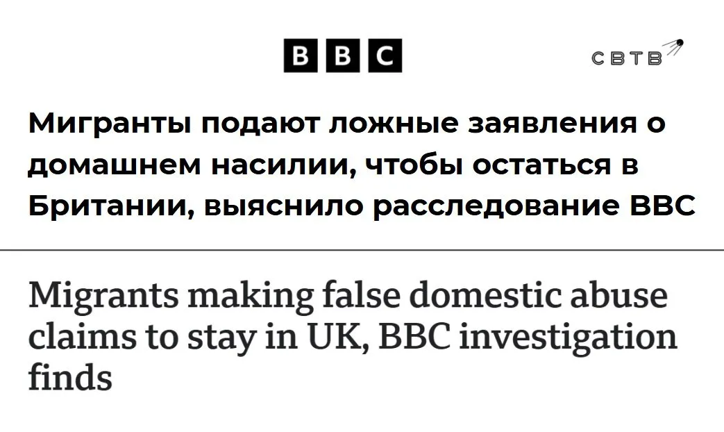 В Британии мигранты подделывают доказательства домашнего насилия со стороны партнёров чтобы на этом основании получить бессрочное разрешение на проживание в стране BBC Количество приезжих пользующихся правом на ускоренное получение вида на жительство на основании домашнего насилия превышает 5 5 тысяч в год Число таких мигрантов за три года выросло более чем на 50 Около четверти заявлений были поданы мужчинами что на 66 больше по сравнению с тем же периодом двумя годами ранее Согласно расследованию BBC те кто обвиняет своих партнёров в домашнем насилии остаются в стране даже если полиция не начинает уголовное расследование против их партнёров Некоторые заявители действуют самостоятельно однако многие пользуются услугами юридических консультантов которые помогают им подделывать доказательства страданий Один из нелегальных консультантов с которым побеседовала BBC запросил 900 за фабрикацию заявления для подачи в Министерство внутренних дел 15 апреля журналисты корпорации рассказали что юристы помогают мигрантам из мусульманских стран выдавать себя за геев чтобы получить убежище в Соединённом Королевстве Задонатить через бота Patreon