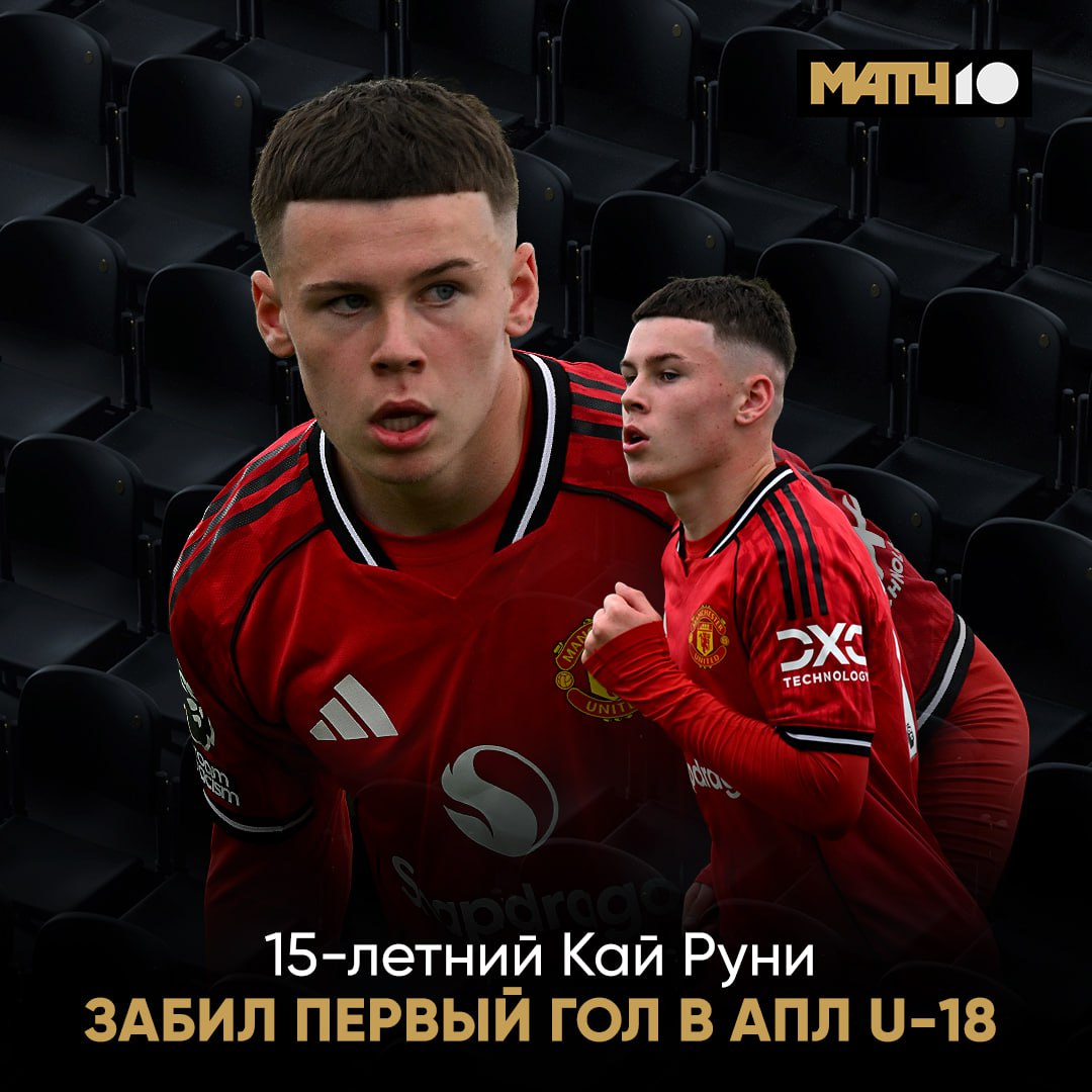 Сынишка Руни подрос Кай забил дебютный за МЮ U 18 Уже во втором матче Парни разгромили сверстников из Мидлсбро 5 0 К слову Амир Ибрагимов тоже отличился голом Через пару лет увидим ребят во взрослом футболе Даже не сомневайся Match TV