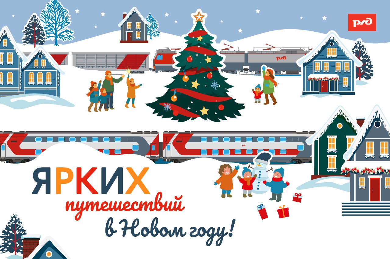 Уважаемые работники Восточно Сибирской магистрали и ветераны железнодорожного транспорта Поздравляем вас с наступающим Новым годом и Рождеством Христовым Это время подведения итогов и новых надежд Мы с уверенностью смотрим в будущее потому что знаем наш сплочённый коллектив готов к решению любых задач Уходящий 2025 год объявленный в ОАО РЖД Годом железнодорожной славы стал для нас периодом осмысления яркой истории отрасли и преемственности поколений Мы с гордостью отметили 80 летие Великой Победы чтя беспримерный подвиг железнодорожников в суровые военные годы Восточно Сибирская железная дорога продолжает стабильно и бесперебойно работать выполняя все поставленные задачи и заслуженно занимает ведущие позиции по многим производственным показателям В основе этого успеха ваш ежедневный ответственный труд на каждом участке ваша преданность профессии и нашему общему делу Эта надёжная работа позволяет с уверенностью смотреть в завтрашний день и вносить весомый вклад в развитие экономики страны Уважаемые коллеги Позвольте выразить глубочайшую признательность за ваш высокий профессионализм и верность славным традициям магистрали Ваши энергия и самоотдача основа всех производственных успехов В наступающем 2026 году желаем вам и вашим семьям крепкого здоровья неиссякае мой энергии и благополучия Пусть всё задуманное воплотится в жизнь профессиональные планы реализуются а каждый день приносит удовлетворение от работы и радость от счастливых моментов в кругу близких Заместитель генерального директора ОАО РЖД начальник Восточно Сибирской железной дороги В Ф Фролов Председатель Дорпрофжел И В Милостных Председатель Совета ветеранов Л А Татарникова