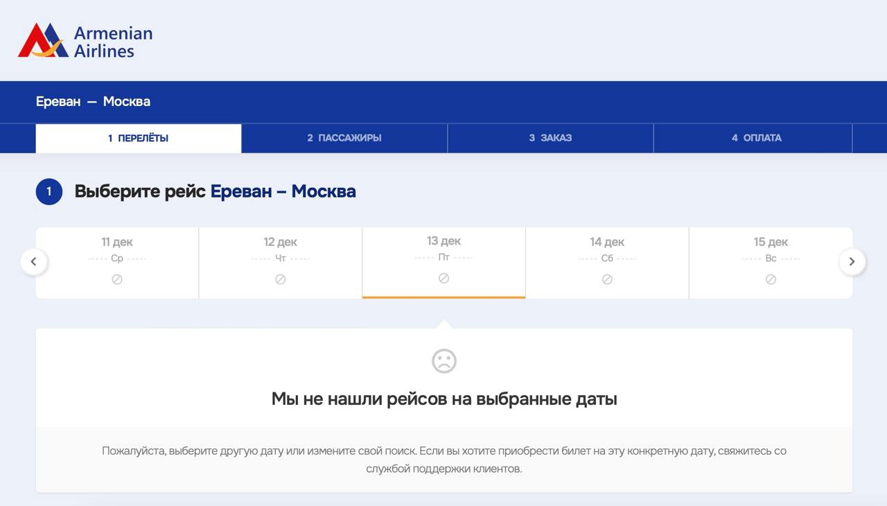 Armenian Аirlines, по всей видимости, в ближайшие дни никуда не полетит   В лучшем случае, с 15 декабря из Еревана в Волгоград, а с 16 декабря в Москву и Минеральные Воды. До этих дат никаких рейсов в системе бронирования авиакомпании просто нет. Да и вовсе не факт, что так произойдет.   Техобслуживание двух самолетов откровенно затянулось.   В авиакомпании полагали, что смогут вернуться к полетам 09 декабря.   При этом умудрились ж еще распродажу устроить!      - Подпишись!