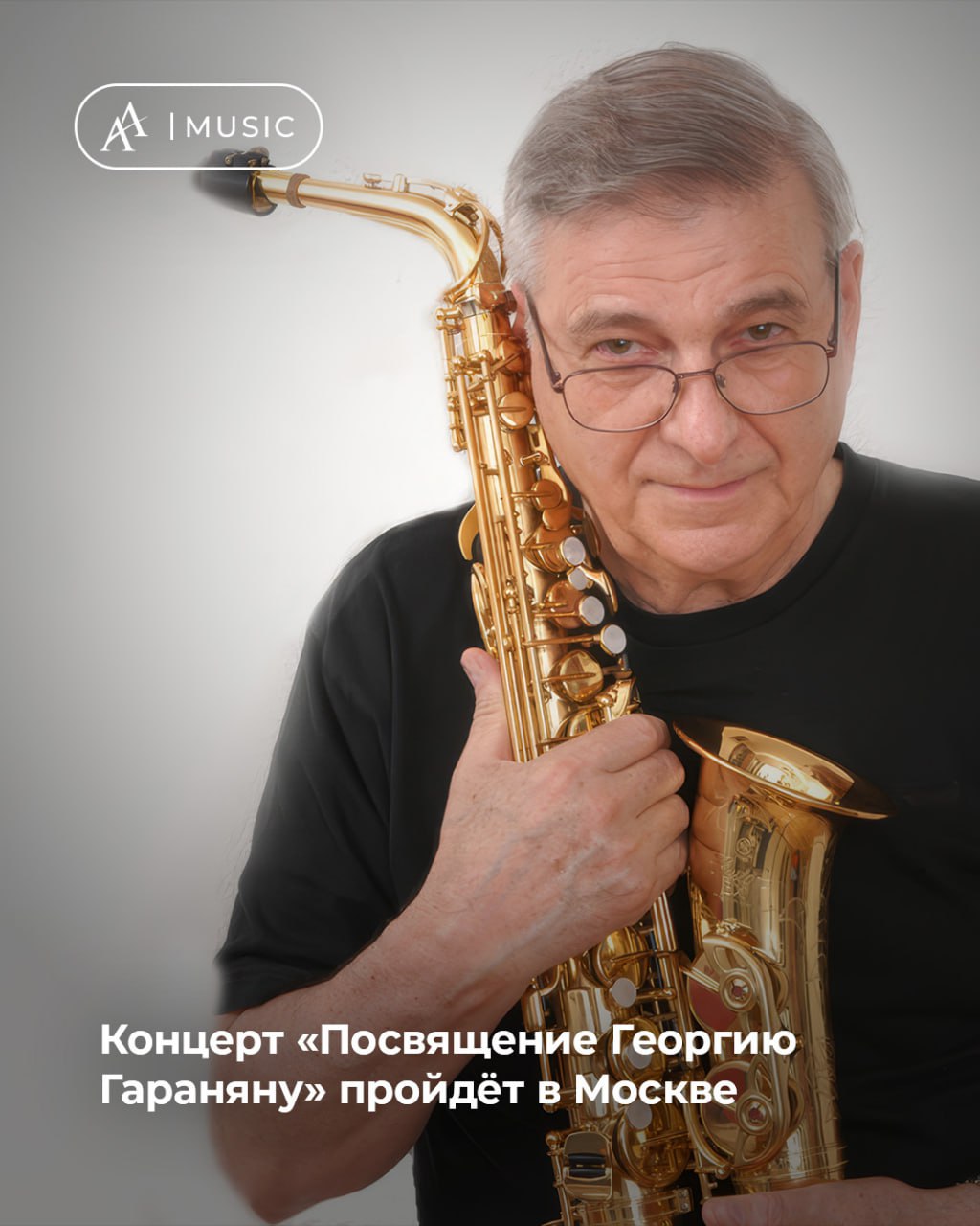 #Music   Концерт «Посвящение Георгию Гараняну» пройдет в Москве.  1 октября, в Международный день музыки, на сцене Большого зала Государственного Кремлевского дворца виртуозный пианист Денис Мацуев представит программу, посвященную 90-летию известного российского саксофониста и композитора.   Зрители смогут услышать джазовые композиции самого Гараняна, а также произведения других авторов в аранжировке маэстро.  Георгий Гаранян - саксофонист, композитор и дирижер армянского происхождения, художественный руководитель ряда музыкальных коллективов, в числе которых всемирно известные «Мелодия» и Биг-бенд Георгия Гараняна.