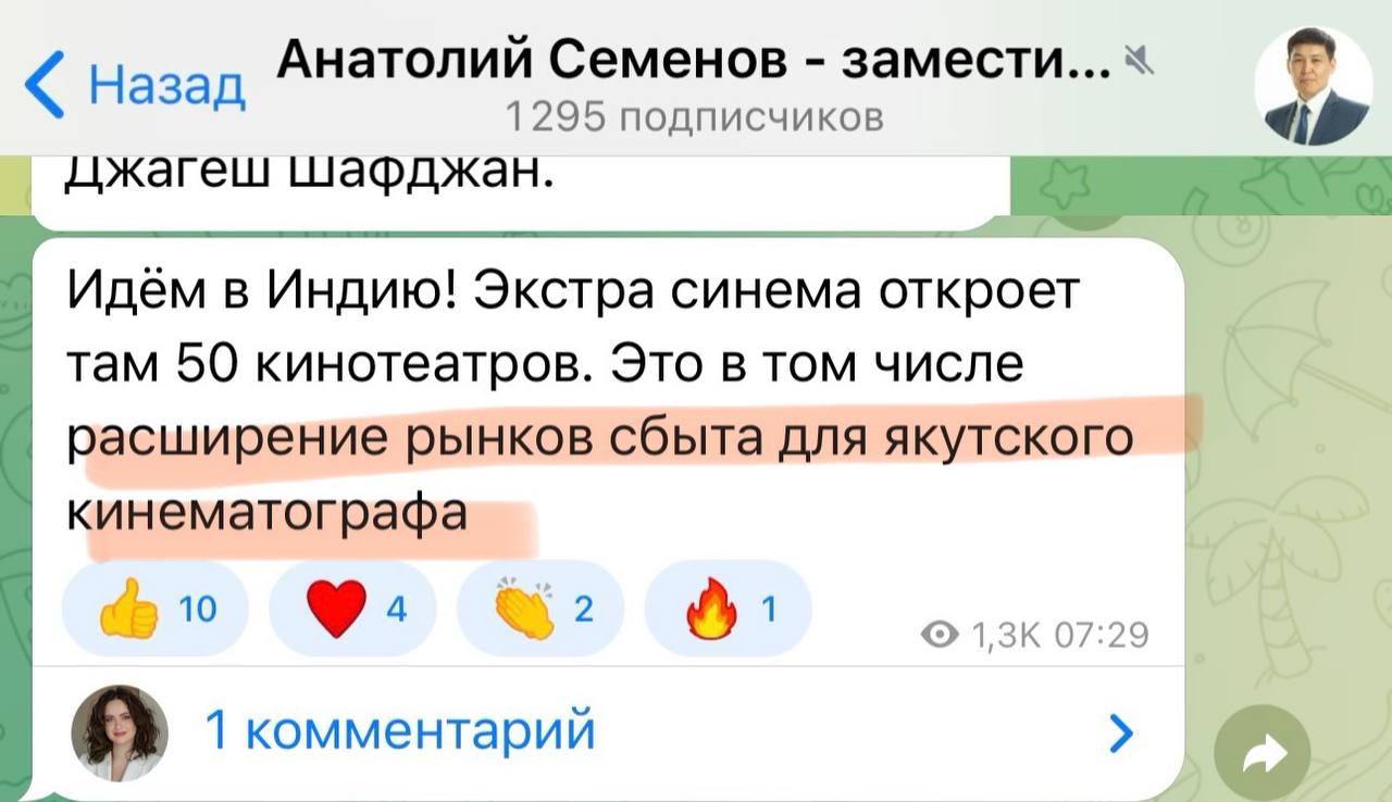 Идем в Индию! Зампред Семенов Анатолий объявил, что подписание соглашения об открытии в Индии 50 кинотеатров приведет к расширению рынков сбыта якутского кинематографа. PS Просто все российские кинотеатры мы уже покорили, настала очередь Индии. Ранее Семенов заявил, что "мы сможем взять китайцев технологиями и креативом"! Типичный, видимо по мнению Семенова, разговор в Индии через пару лет: - Слышал, у нас в деревне в кинотеатре установили кинопроектор из китайских комплектующих, но с программным обеспечением якутских программистов, уникальность которого в том, что оно автоматически отслеживает стоимость авторских прав и отправляет отчисления правообладателям, поэтому мы обязательно должны посмотреть якутский фильм «Нуучча»!