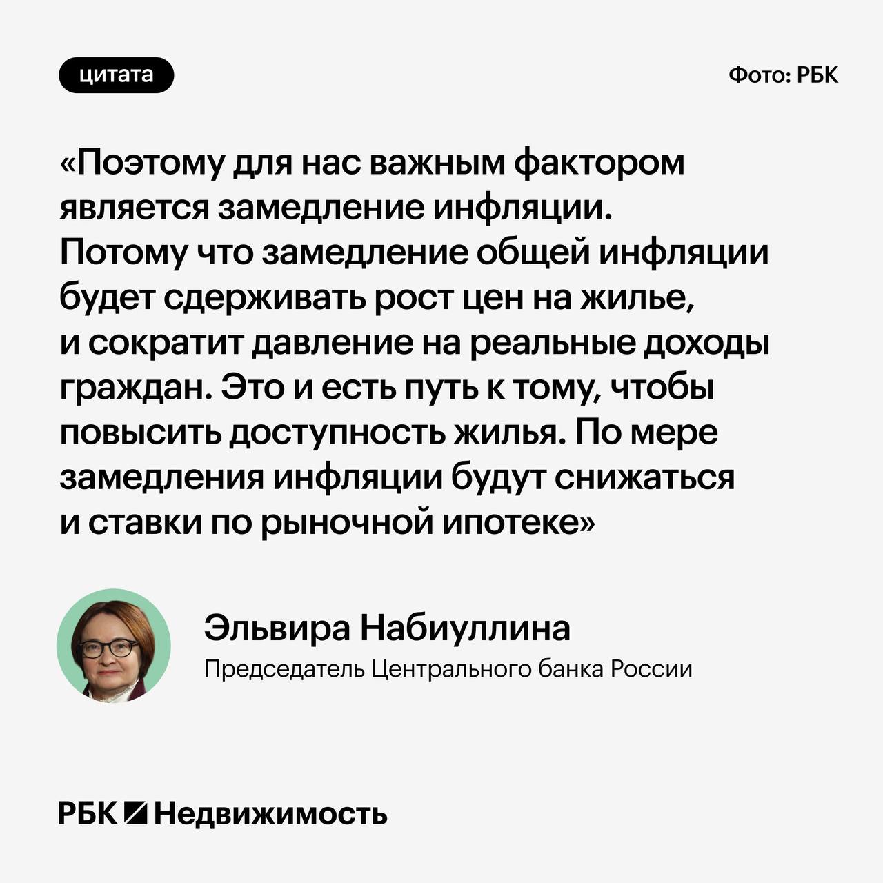 Набиуллина назвала путь к повышению доступности жилья в России  Основное условие доступности жилья — это когда рост доходов населения не отстает, а опережает рост цен на жилье, отметила глава ЦБ. По ее словам, ипотека сама по себе не может обеспечить доступность жилья, даже если процентные ставки будут низкие.  #ипотека   Читать РБК Недвижимость в Telegram