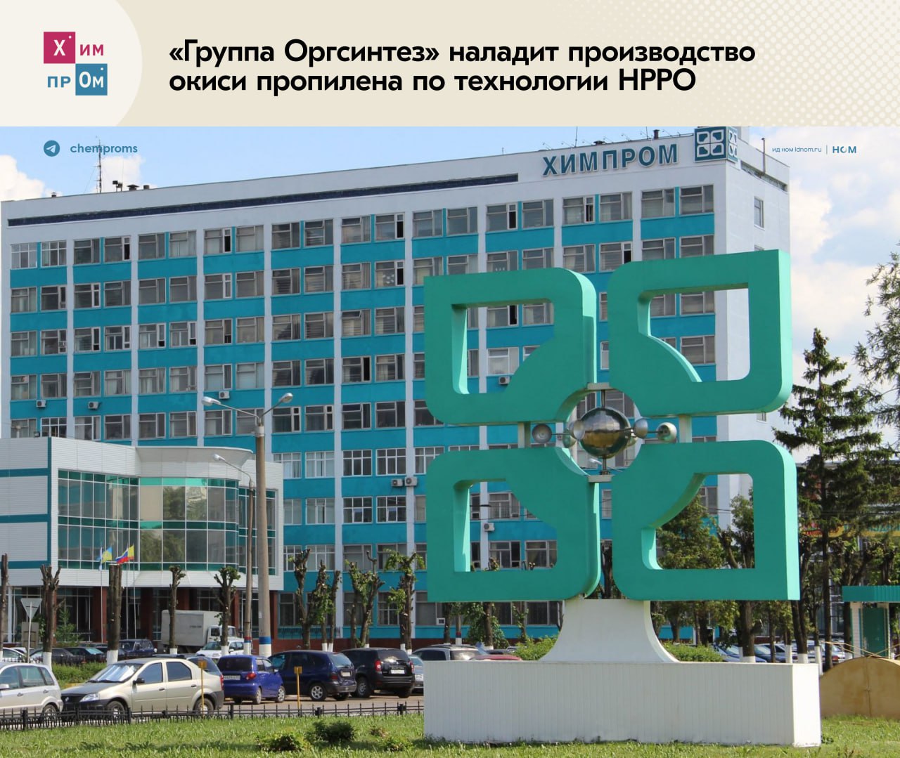 В Чувашии наладят выпуск окиси этилена по уникальной технологии. ООО «Группа Оргсинтез» намерено создать первое в России производство окиси этилена по технологии Hydrogen peroxide to propylene oxide HPPO на площадке принадлежащего обществу новочебоксарского ПАО «Химпром». Об этом на выставке ИННОПРОМ-2025 сообщил председатель совета директоров «Группы Оргсинтез» Сергей Мерзляков: В 2023 году мы запустили «Волжскую перекись» — уникальное в стране антрахиноновое производство перекиси водорода высокой концентрации. Технологии HPPO нужна чистая перекись, поэтому в России производство по этой технологии — самой экологичной из существующих, на данный момент возможно только на нашей площадке в Новочебоксарске. Предполагается, что рассматриваемый проект будет интегрирован в водородную цепочку производств «Группы Оргсинтез», представленную перекисью водорода и перкарбонатом натрия. Выпускаемая при этом окись этилена будет направляться на российские предприятия компаний-потребителей для импортозамещения её переделов, к которым относятся простые полиэфиры, пропиленгликоль и полиалкиленгликоль. Представленные продукты необходимы для выпуска стеклопластов, пластификаторов, а также прочих материалов и технических веществ. Предварительно общие инвестиции в реализацию проекта оценивают в почти 20 млрд рублей, из которых на предпроектную стадию уйдёт более 100 млн рублей. Первый этап планируют завершить в ноябре 2025 года. Химпром
