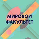 Аватар Телеграм канала: Мировой факультет