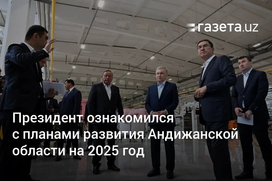 Президент Узбекистана ознакомился с целями, запланированными к достижению в Андижанской области на 2025 год. В регионе планируется реализовать 166 инвестпроектов на 5,7 млрд долларов. До конца года поручено обеспечить занятость 305 тысяч человек. Ожидается, что рост экономики замедлится до 5,5%. Telegram Instagram YouTube