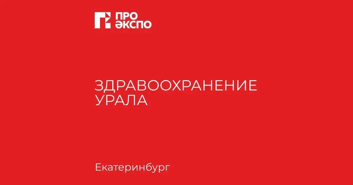 Делегация Алтайского края начинает работу в Свердловской области Делегация Алтайского края во главе с заместителем Председателя Правительства региона Александром Лукьяновым с 14 по 17 апреля работает в Свердловской области Цель поездки участие в 7 й специализированной выставке форуме Здравоохранение Урала 2026 обсуждение дальнейших перспективных направлений взаимодействия а также подписание Плана мероприятий на 2026 2028 годы по реализации действующего Соглашения между Алтайским краем и Свердловской областью о сотрудничестве в торгово экономической научно технической социальной культурной и иных сферах сообщает Правительство Алтайского края Партнерские отношения двух регионов развиваются на протяжении 30 лет поддерживаются экономические и гуманитарные связи Александр Лукьянов также примет участие в пленарном заседании выставки Время жить активно превентивная медицина и инновации долголетия Он расскажет об использовании производственного научного и санаторно курортного потенциала Алтайского края в обеспечении здоровьесбережения населения и технологий долголетия Зампред Правительства региона презентует коллективный стенд Алтайского края посетит предприятия и высшие учебные заведения Свердловской области Выставка форум Здравоохранение Урала 2026 является демонстрационной зоной новинок медицинского оборудования фармацевтической продукции а также продуктов здорового питания На коллективном стенде региона организованном при поддержке Правительства края деловые круги представят продукцию восьми компаний Алтай Селигор Алфит Плюс Гринфито Катунь Олеум Пантопроект Фармгрупп научно производственной фирмы Пчела и человек фармацевтического завода Гален Представители Федерального Алтайского научного центра агробиотехнологий презентуют на форуме выставке деятельность центра в области создания и продвижения биологически активных добавок приготовленных на основе пантов оленей Также планируется участие деловых кругов региона в бирже деловых контактов В составе делегации работают представители вузов Алтайского государственного университета и Алтайского государственного медицинского университета Планируется посещение Уральского федерального университета имени первого Президента России Бориса Ельцина Уральского медицинского университета технопарка Университетский и предприятий по производству лекарственных средств медицинского оборудования и техники Свердловской области Будет представлен санаторно курортный потенциал города Белокурихи С целью поиска новых контрагентов форум выставку посетит представитель компании Рустелетех Она более трех лет занимается внедрением и сопровождением сервисов цифрового здравоохранения за это время к сервисам телемедицины подключено более 60 государственных и частных клиник ТГ ВК ОК MAX
