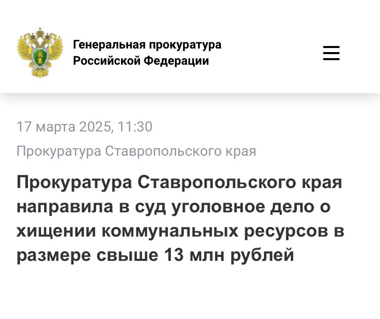 Прокуратура Ставропольского края утвердила обвинительные заключения по уголовным делам в отношении двух участников организованной преступной группы. Они обвиняются по пп. «а», «б» ч. 4 ст. 158 УК РФ  кража .  По версии следствия, один из обвиняемых с целью хищения газа у ресурсоснабжающей организации создал организованную группу, в которую вовлек трех знакомых, обладающих специальными познаниями в области работы с приборами учета различных модификаций, а также 8 человек, являющихся потребителями газа.  Соучастники вносили изменения в показания приборов учета газа с целью занижения объемов его потребления получателями коммунальной услуги, проживающими на территории города Ставрополя и Ставропольского края.  В свою очередь, абоненты передавали ложные сведения об объемах потребленного газа, а сэкономленные от безучетного потребления газа денежные средства делили между участниками организованной группы.   В результате преступной деятельности организованной группы сумма ущерба, причиненного ресурсоснабжающей организации, составила свыше 13 млн рублей.   В целях возмещения причиненного ущерба на имущество обвиняемых наложены аресты.   Уголовные дела направлены в Ленинский районный суд города Ставрополя для рассмотрения по существу.  Расследование в отношении других участников организованной группы продолжается.