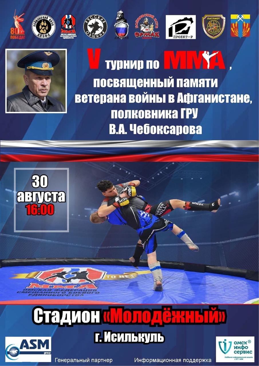 В Исилькуле пройдет V турнир по ММА памяти Василия Чебоксарова Областные соревнования по ММА посвященные памяти ветерана войны в Афганистане полковника ГРУ Василия Чебоксарова пройдут 30 августа на исилькульском стадионе Молодежный Торжественное открытие в 16 00 начало соревнований в 16 30 В рамках турнира состоятся 10 поединков За лидерство будут бороться две команды в составе одной омские спортсмены в составе другой представители Новосибирска Кургана Челябинска и Екатеринбурга Омская область в МАХ