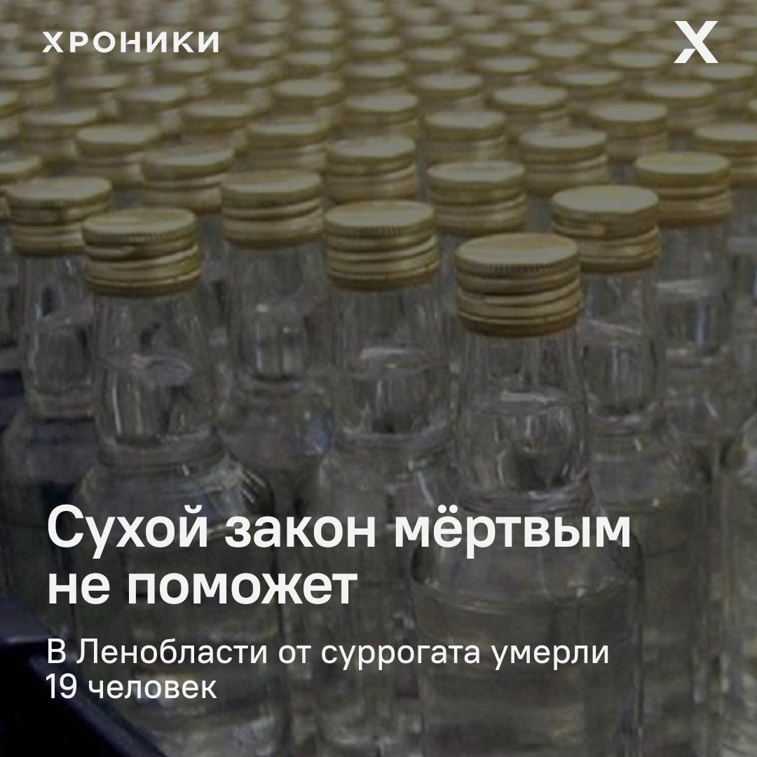 В Ленобласти самый низкий уровень алкоголизма А с начала сентября 19 смертей от палёнки Две недели назад госСМИ бодро рапортовали в Ленинградской области самый низкий уровень алкоголизма в России 13 7 случаев на 100 тысяч человек С 1 сентября в духе времени региональные власти ограничили часы продажи алкоголя А с начала месяца в Сланцевском районе уже 19 человек погибли после употребления суррогатного алкоголя Об этом сообщает само правительство области По предварительным данным причиной стало несанкционированное частное производство и торговля алкоголем с рук Материалы медицинских исследований переданы в правоохранительные органы добавили в правительстве Подписаться на Хроники Медиа Поддержать нашу работу