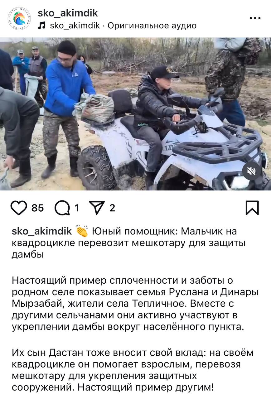 Акимат СКО пять дней назад публиковал видео с мальчиком на квадроцикле. Он и его родители помогали укреплять дамбу. Чиновники в Instagram хвалили ребенка, который перевозил мешки, называли его примером для других, ставили эмодзи с аплодисментами.   Полиция СКО оценила это по-другому. И оштрафовали родителей 10-летнего Дастана. Почти на 200 тысяч тенге. За то, что позволили ему управлять квадроциклом.