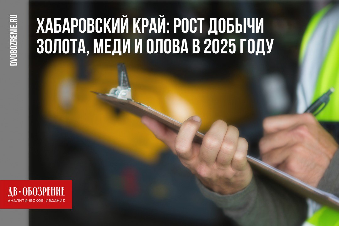 Хабаровский край наращивает добычу золота, олова и меди — бюджет получил 15,6 млрд рублей    Налоговые поступления от горнодобычи выросли на 65,9%  Ключевые показатели за первое полугодие 2025 года:  Золото — 14,2 тонны  +39% к 2024 г.   Олово — 1223 тонны  +41%   Медь — 5019 тонн  рост почти в 2 раза   «Золото по-прежнему остается ключевым полезным ископаемым. В первом полугодии хорошо отработали все ведущие компании по добыче рудного золота», — министерство природных ресурсов Хабаровского края.  Основные драйверы роста:   Малмыжское месторождение — запуск ГОКа в IV квартале  планируемая мощность — 104 млн тонн руды в год    Амурский ГМК — введена вторая автоклавная линия  переработка золотого концентрата удвоится   Подробности в материале редакции «Дальневосточного обозрения».    ДВ-Обозрение   Другие новости