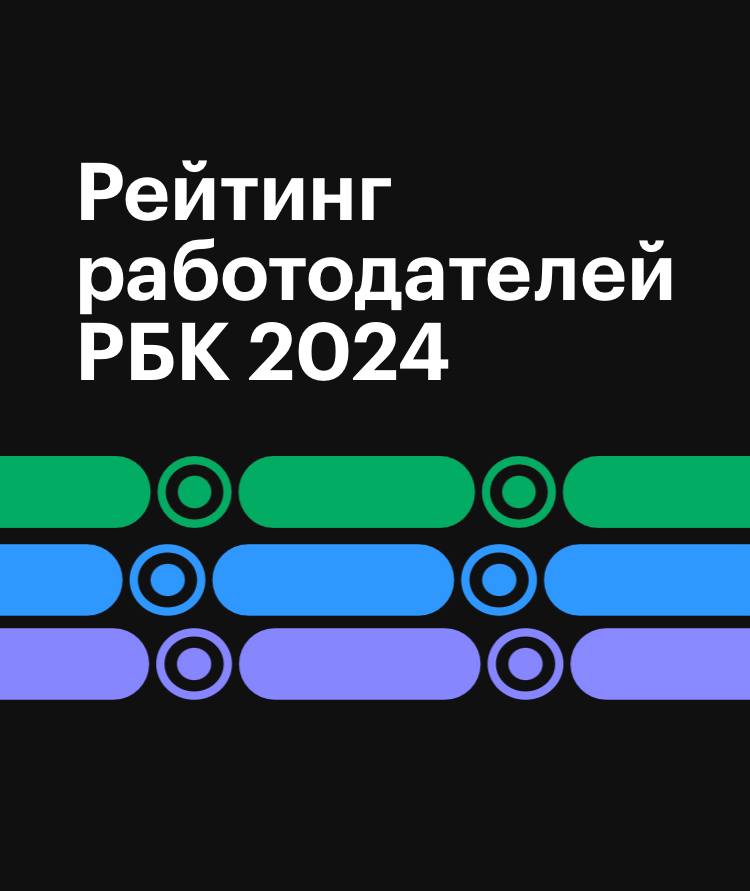 «Российские компании максимально заинтересованы в улучшении условий труда и налаживании взаимодействия между сотрудниками и руководством» - к такому выводу пришли создатели нового Рейтинга работодателей РБК                            Эксперты — HR-специалисты из ведущих российских компаний — оценивали участников по более чем 30 показателям, объединенным в пять ключевых групп критериев:   • условия работы и уровень оплаты труда;  • эффективность бизнеса и инновационное развитие;  • социальная ответственность;  • деловая репутация;  • мнение сотрудников о своем работодателе.Для сбора этой информации участников рейтинга анкетировали с июля по октябрь 2024 года. Чтобы оценка вклада каждой группы критериев в итоговый рейтинг была объективной, их вес в процессе анкетирования определяли сами участники рейтинга. Наиболее важной, на их взгляд, стала группа показателей, отражающих условия работы для сотрудников, в том числе уровень оплаты труда, возможности обучения и улучшения профессиональных качеств, социальный пакет и ряд других параметров.   ОТ, ПБ. Вестник АСИЗ