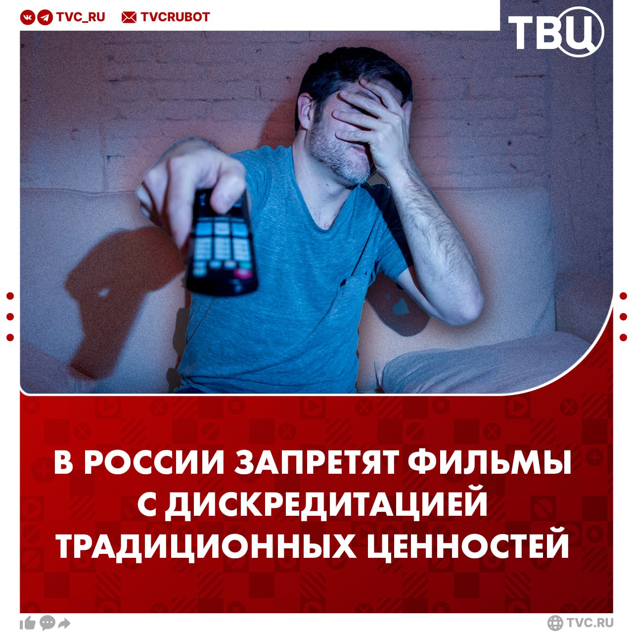 Закон о запрете фильмов с дискредитацией традиционных ценностей приняли в России Осуществляться это будет так если Минкультуры РФ находит в фильме подобные нарушения то Роспотребнадзор направляет владельцам онлайн кинотеатров требование прекратить распространение кинокартины в течение суток Депутат Ольга Казакова подтвердила что новые правила вступят в силу с 1 го марта 2026 года Они распространятся также на сайты и страницы в соцсетях чья суточная аудитория составляет больше 500 тысяч человек Подписаться на ТВЦ в MAX
