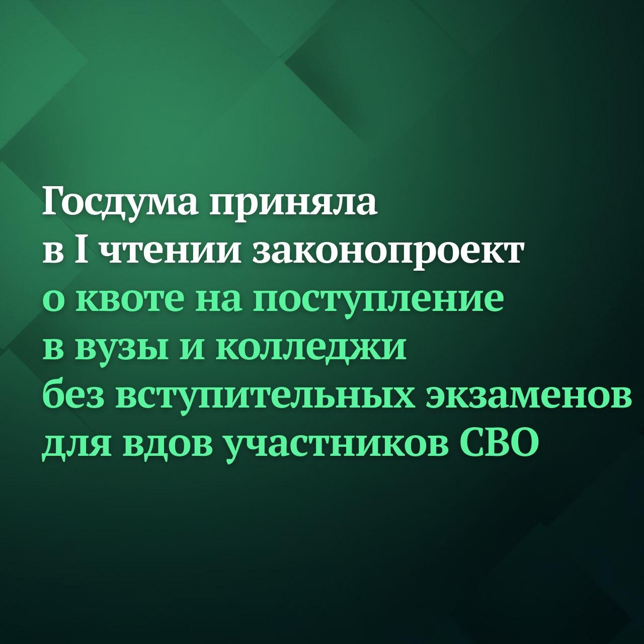 Госдума на заседании 13 января приняла в первом чтении законопроект о квотах на поступление в вузы и колледжи без вступительных экзаменов для вдов участников СВО Законопроектом предлагается дать право вдовам и вдовцам участников СВО бесплатно поступить без вступительных испытаний в вузы в пределах отдельной квоты по программам бакалавриата и специалитета в колледжи а также на подготовительные отделения федеральных государственных вузов на бюджет Как отмечается в пояснительной записке жёны погибших бойцов находятся в социально уязвимом положении поскольку потеря кормильца обусловливает необходимость их устройства на работу особенно если они не трудоустроены Подписывайтесь на Дума ТВ в MAX