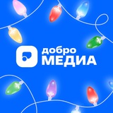 Аватар Телеграм канала: Добро.Медиа