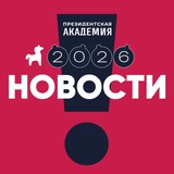 Аватар Телеграм канала: РАНХиГС. Новости