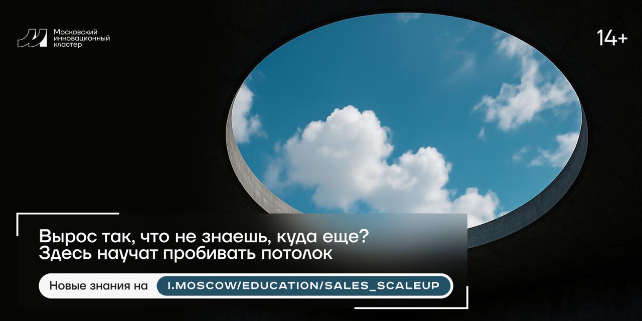 Первый рынок покорен пора управлять ростом Московский инновационный кластер запустил онлайн программу Масштабирование продаж для компаний с действующими продажами которые готовы масштабировать бизнес Курс помогает определить тот самый подходящий момент для масштабирования подготовить финансы маркетинг HR и операционные процессы к росту выстроить устойчивую модель управления расширением Лекции ведут эксперты практики топ менеджеры и основатели технологических стартапов Результат индивидуальная стратегия масштабирования компании Условия участия видеолекции доступны всем зарегистрированным пользователям дополнительные экспертные консультации для сотрудников компаний участников МИК Перейдите к росту эффективно и уверенно