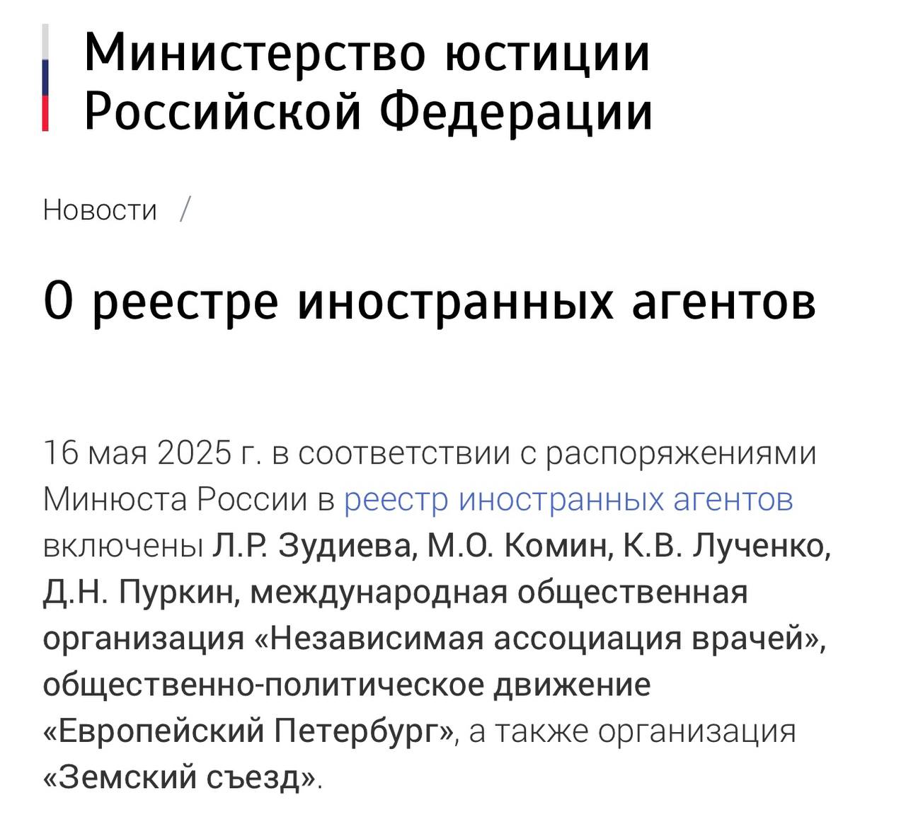 Минюст обновил реестр иноагентов. Сегодня туда попали: журналистка Лютфие Зудиева, политолог Михаил Комин, журналистка Ксения Лученко, режиссер Дмитрий Пуркин, международная общественная организация «Независимая ассоциация врачей», общественно-политическое движение «Европейский Петербург», организация «Земский съезд»