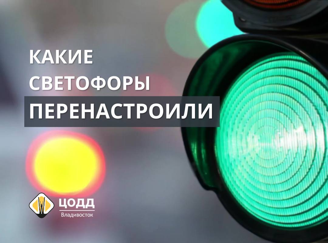 Перенастроили работу светофоров ещё на 2   участках дорог Владивостока В связи с возросшим трафиком для более быстрого движения транспорта перенастройку провели на перекрестке улиц Луцкого и Суханова а также в районе пешеходного перехода на ул Анны Щетининой 7 с 06 00 до 08 40 на перекрестке улиц Луцкого и Суханова на 20 секунд увеличили время проезда для направления по Суханова с 06 00 до 08 00 на пешеходном переходе в районе улицы Анны Щетининой 7 светофор перевели в фиксированный режим работы После 8 утра светофор продолжит работать в вызывном режиме пешеходная фаза будет включаться только нажатием кнопки  Изменения позволят быстрее выезжать транспорту по самым загруженным направлениям и повысят пропускную способность участков   ЦОДД в MAX