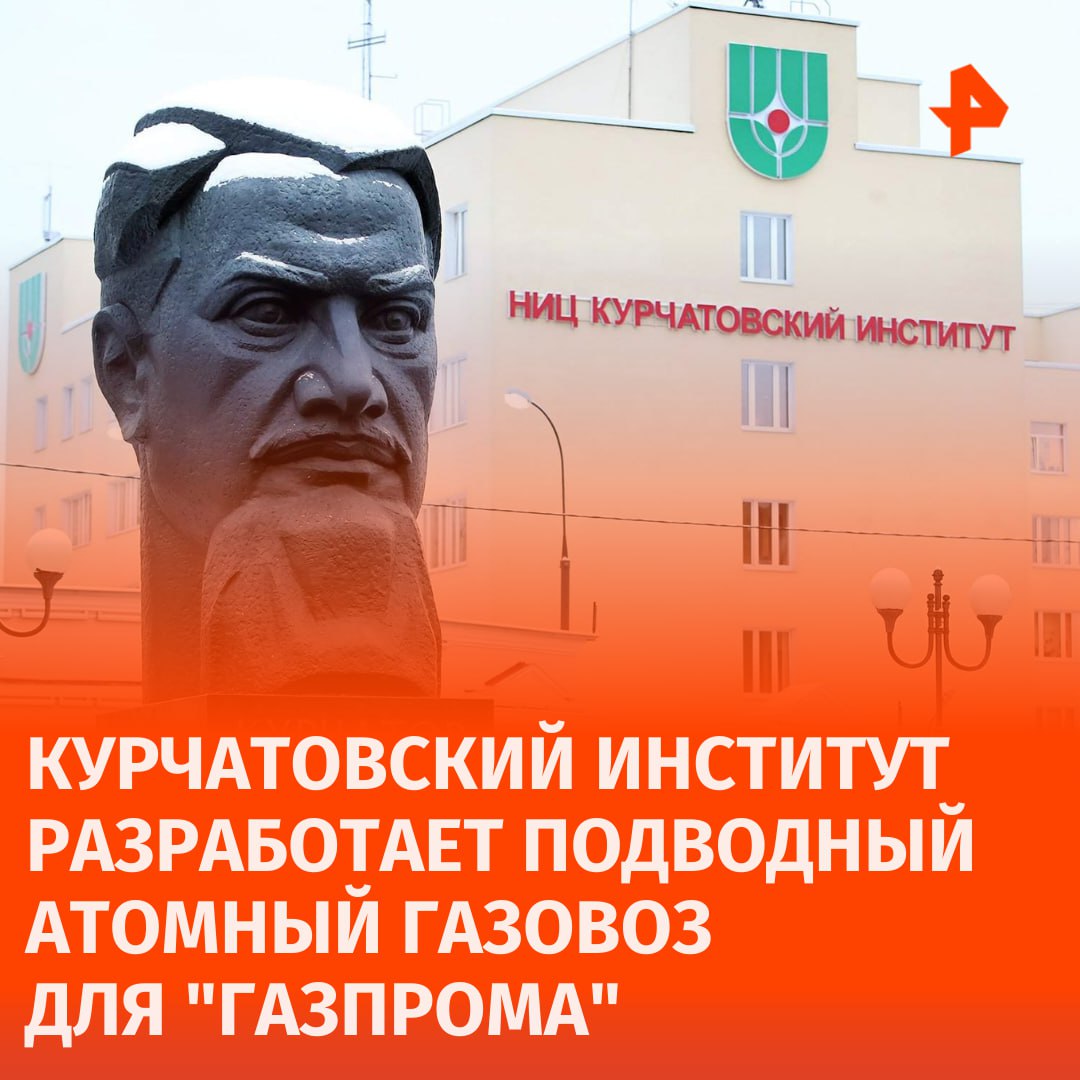 Курчатовский институт разработает для "Газпрома" подводный атомный газовоз, заявил президент центра Михаил Ковальчук в интервью РИА Новости.  Фактически, по словам главы Курчатовского института, это будет подледный челнок для Северного морского пути.  "Он может и не всплывать или всплывать, когда и где надо. Это важно и с точки зрения безопасности. Во-первых, там безлюдная зона. Во-вторых, под водой", — отметил он.  Ковальчук добавил, что проект по созданию газовоза поможет России преодолевать санкции и подтверждает научно-технические достижения отечественной науки.       Отправить новость