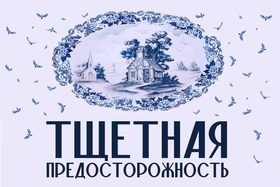 Приморская сцена Мариинского театра приглашает всех желающих на премьеру балета Тщетная предосторожность в хореографии Олега Виноградова Этот старейший балет мирового репертуара сочетает классический танец остроумный сюжет о борьбе героев за счастье и музыку Луи Герольда Первый показ пройдёт уже 3 октября Не пропустите Культурное Приморье Владивосток