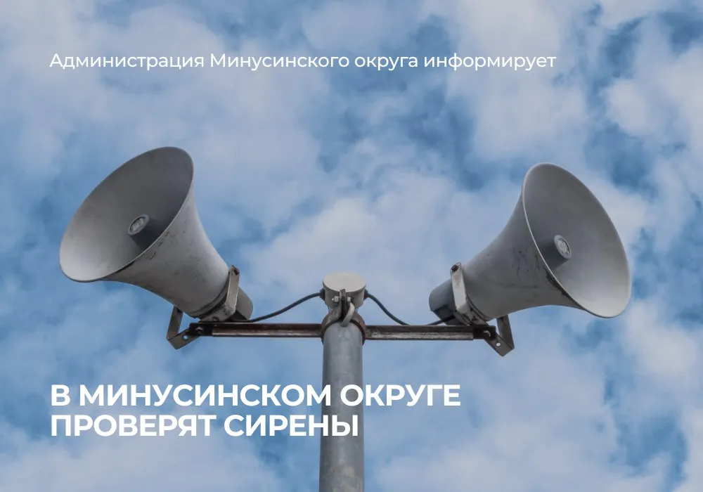 23 апреля с 10 40 в Минусинском округе запустят систему оповещения Это обязательная ежемесячная проверка ее работоспособности с передачей сообщения Техническая проверка без включения сирен Просим жителей отнестись к тренировке с пониманием не паниковать и не предпринимать никаких действий Минусинскийокруг Красноярскийкрай Администрацияокруга