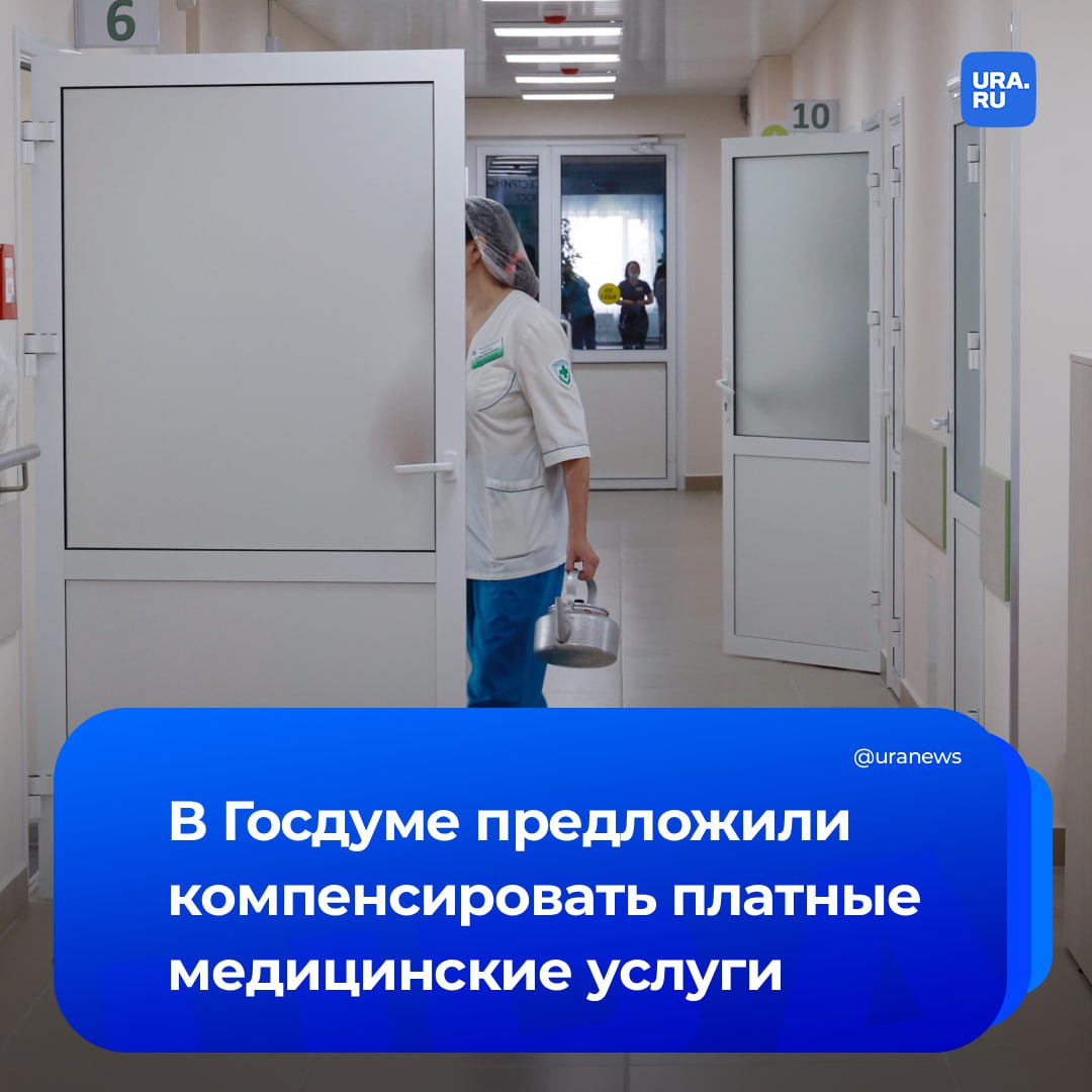 Платные медицинские услуги хотят компенсировать, если бесплатные в рамках ОМС россиянам были недоступны. Депутаты Госдумы от фракции «Справедливая Россия» направили соответствующее обращение министру здравоохранения Мурашко.  Возмещение, по мнению авторов инициативы, должно осуществляться в пределах установленных территориальной программой лимитов оплаты соответствующих видов медицинской помощи. Подобная мера позволит защитить права граждан на получение гарантированных государством услуг и снизит финансовую нагрузку в случае вынужденного обращения за платной медицинской помощью.