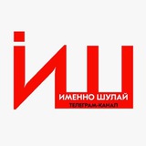 Именно Шулай