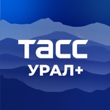 Аватар Телеграм канала: ТАСС / Урал+