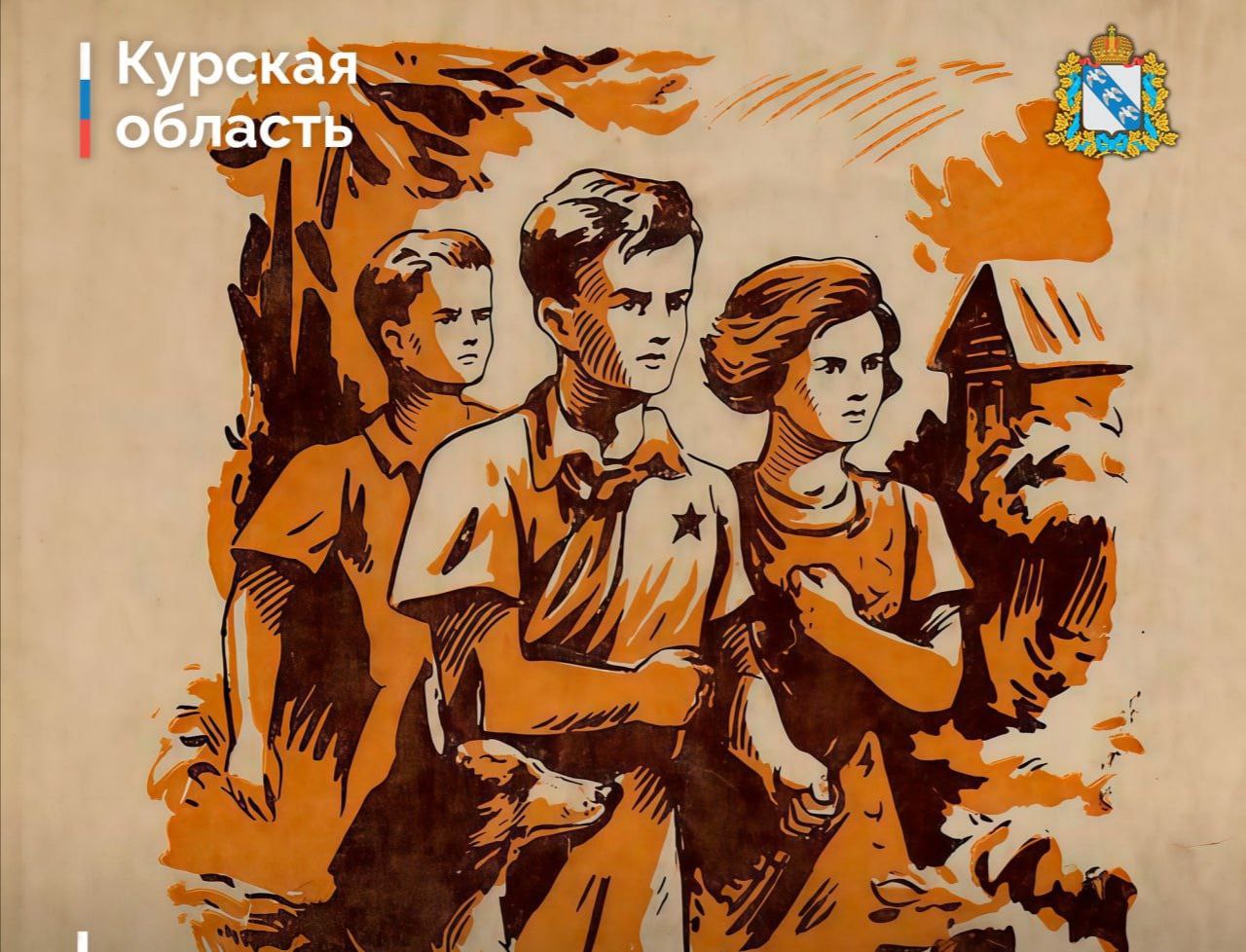 В Курске установят памятник Гайдару и его тимуровцам В декабре исполняется 85 лет с момента возникновения тимуровского движения Начало было положено с выходом легендарной книги курянина Аркадия Гайдара и одноименного фильма Мальчишки и девчонки по всей стране стали объединяться в тимуровские отряды помогая семьям красноармейцев и командиров Фильм Тимур и его команда снимался в Куйбышеве ныне Самара а большинство мальчишек принимавших участие в съемках впоследствии ушли на фронт многие погибли Самара берет все расходы по созданию скульптурной композиции Ее установим в Курске на площади перед молодежным центром Гелиос отметил губернатор Александр Хинштейн Заявки на конкурс принимаются до 31 октября Жюри из членов Президиума Российской академии художеств и творческих союзов РФ выберет шесть лучших проектов Их ждет общественное онлайн голосование о Совместно с курянами будет определена наиболее подходящая композиция Фото ВК Курская область