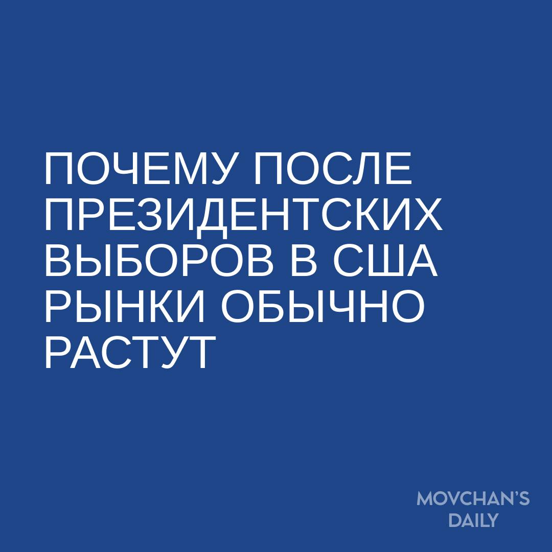 В сентябре 2024 года инвестиционная компания Research Affiliates проанализировала поведение американского рынка акций до и после выборов президента США.   Согласно анализу, то обстоятельство, какая партия стоит за одержавшим победу кандидатом — Демократическая или Республиканская — не оказывает значимого влияния на динамику акций в течение 30 торговых дней после объявления результатов.  О выводах из статьи читайте в разборе аналитика Movchan’s Group Сергея Гурова   Зачем это знать  В периоды, подобные выборам президента США, когда инвесторам зачастую бывает особенно непросто принимать решения, понимание указанных закономерностей может оказать помощь в вопросах, касающихся управления рисками.    #Рынки