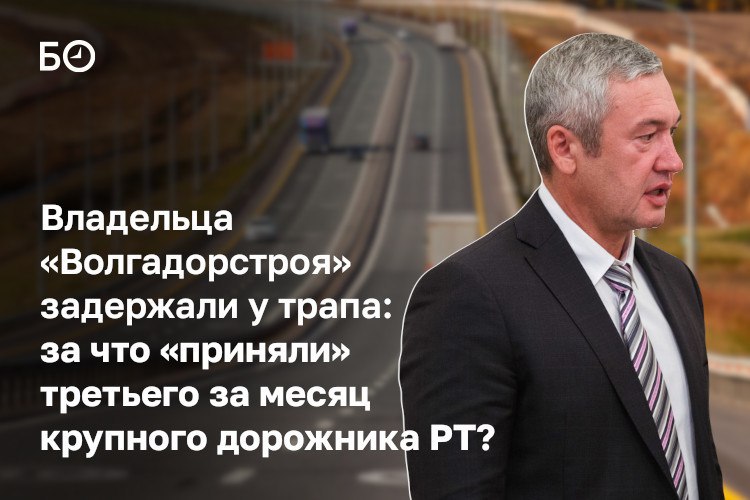 Следствие подозревает владельца дорожной империи Волгадорстрой Айрата Миннуллина в мошенничестве и растрате Его задержали вчера вечером в аэропорту при попытке вылететь из Казани и после допроса поместили в изолятор Фабула дела не раскрывается но по информации источников БИЗНЕС Online она может быть связана со стройкой М12 и банковской гарантией от одного из банков на 2 5 млрд рублей поручителем по которой выступал Миннуллин Позиция его самого по делу неизвестна Уголовное преследование предпринимателя случилось на фоне краха его империи из за многомиллиардных долгов Миннуллин сейчас бьется с кредиторами в судах Лично в отношении предпринимателя поданы иски от банков на сумму свыше 4 млрд рублей Подробности в материале ℹ Подпишитесь на БИЗНЕС Online