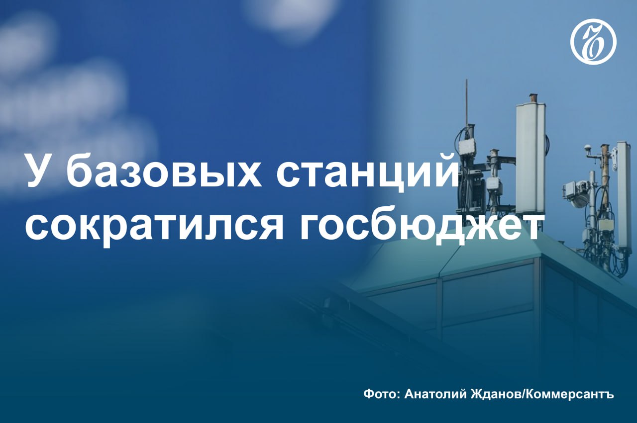 Госфинансирование проекта по созданию и разработке отечественных базовых станций сокращено с 46,5 млрд до 20,3 млрд руб. При этом объем внебюджетного финансирования проектов увеличивается с 30,5 млрд до 70,7 млрд руб. В Минцифры заверяют, что массовое производство российского оборудования начнется в 2027 году. Все планы по производству и поставкам отечественных базовых станций LTE/5G будут выполнены, говорят в ведомстве. Собеседники «Ъ» в отрасли считают, что сокращение госфинансирования может негативно сказаться на функциональности оборудования. #Ъузнал