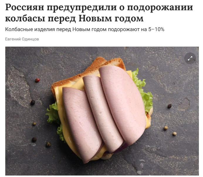 Российский рынок колбасных изделий подходит к 2026 году в состоянии умеренного но устойчивого роста цен По оценкам аналитической компании Points Lab в течение 2025 года подорожание продукции мясопереработки продолжалось в русле общей продовольственной инфляции а к новогоднему периоду 2026 го ожидается дальнейшее повышение цен в среднем на 5 10 по сравнению с началом года jkinvest news jkinvest