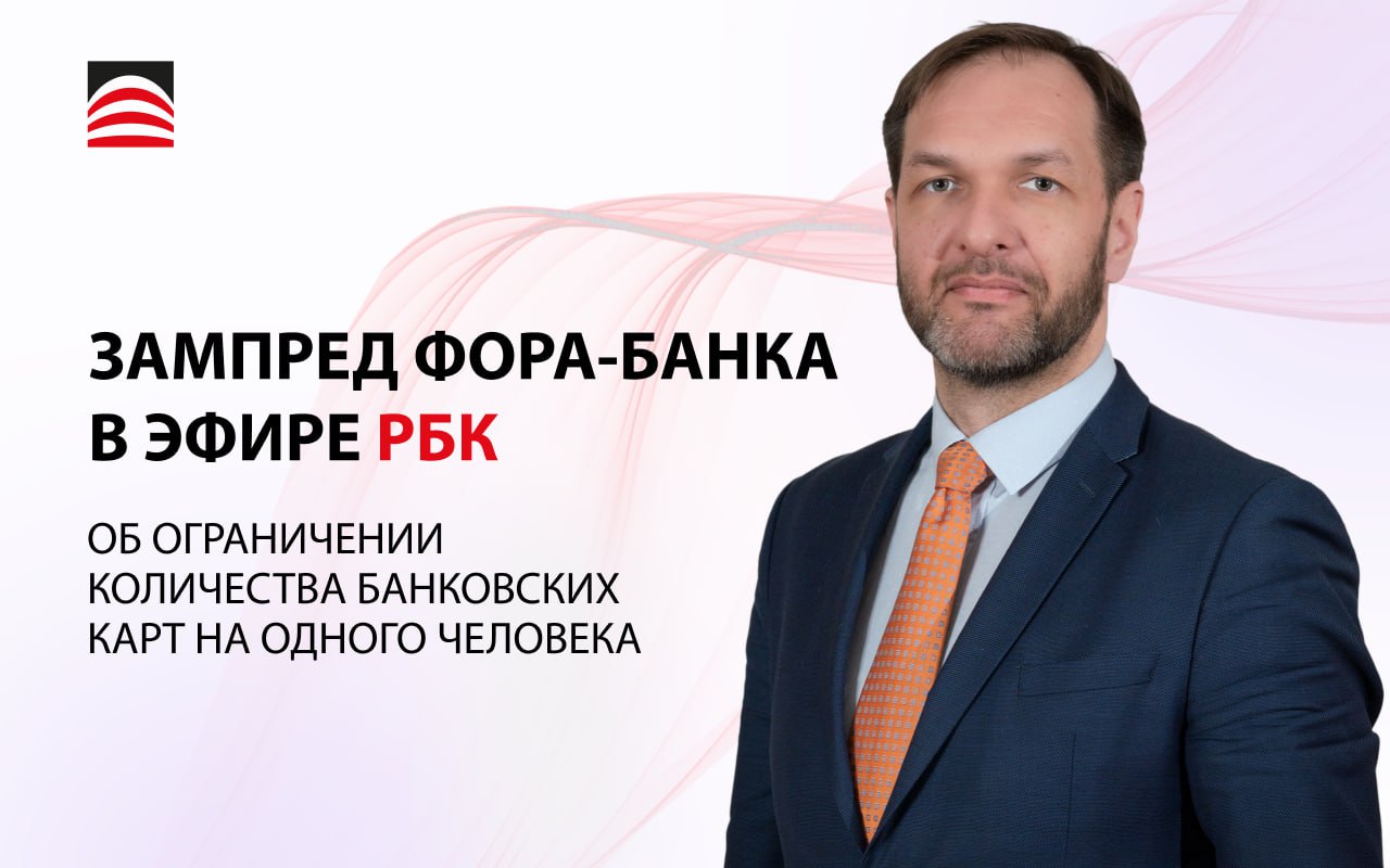 Фора Банк в эфире РБК обсуждаем инициативу Минцифры по ограничению количества карт Заместитель председателя правления Фора Банка Дмитрий Орлов принял участие в программе ДЕНЬ на телеканале РБК где обсуждался вопрос об ограничении количества банковских карт на одного человека Тема вошла во второй пакет мер Минцифры по борьбе с кибермошенничеством Формат эфира круглый стол с участием экспертов финансового сектора Ведущие Павел Демидович и Андрей Левченко Смотреть выпуск можно по ссылке Подписывайтесь