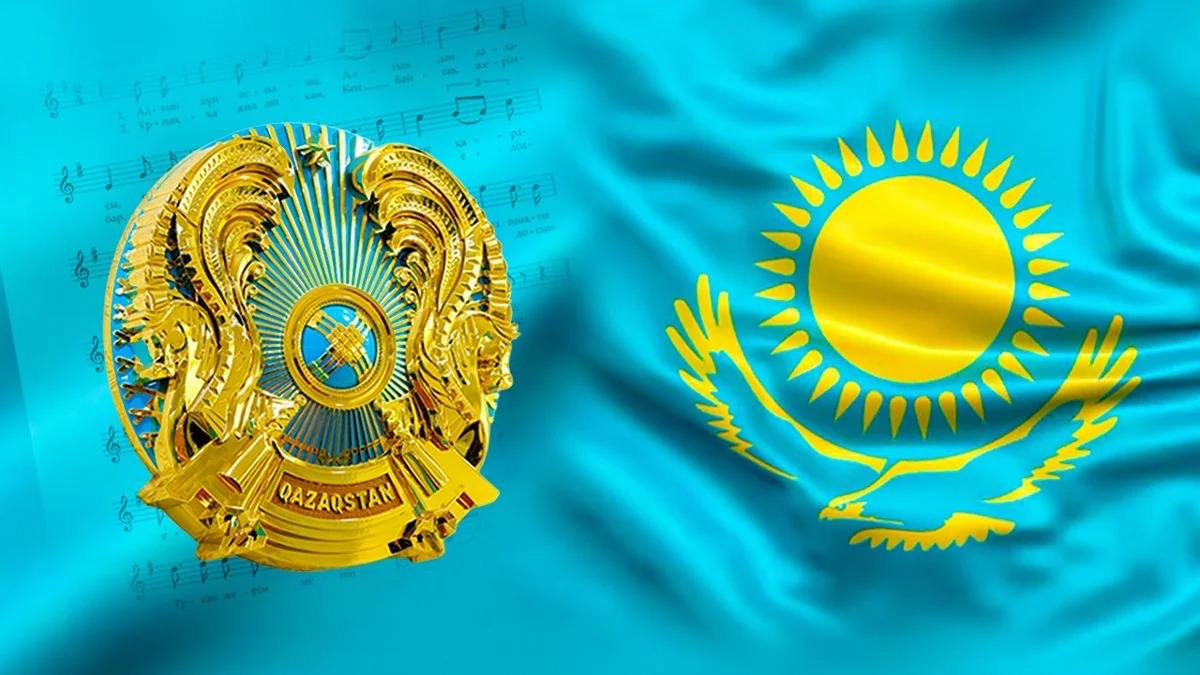 В Казахстане отмечают День государственных символов  В Казахстане в среду, 4 июня отмечается один из значимых государственных праздников — День государственных символов Республики.  Ровно 33 года назад были утверждены Герб, Флаг и Гимн — неотъемлемые знаки суверенитета, свободы и идентичности независимого государства, отмечает Казинформ.  Герб Республики Казахстан, созданный архитекторами Жандарбеком Малибековым и Шот-Аманом Уалихановым, представляет собой шанырак на голубом фоне — символ общего дома. Его обрамляют уыки и мифические крылатые кони, венчает композицию пятиконечная звезда. Надпись «Qazaqstan» выполнена золотыми буквами.  Флаг Казахстана, разработанный художником Шакеном Ниязбековым, — это голубое полотнище с изображением солнца, беркута и национального орнамента. Он символизирует мир, чистоту, свободу и культурное наследие. С 2023 года разрешено вывешивать флаг на балконах частных домов, соблюдая установленные нормы.  Гимн страны существует в нынешней версии с 2006 года, основан на песне «Менің Қазақстаным», авторства Шамши Калдаякова и Жумекена Нажимеденова. Впервые он прозвучал в этом статусе на инаугурации Президента 11 января 2006 года.  Законодательно закреплены правила использования и охраны государственных символов. Надругательство над ними карается по статье 372 УК РК.  Впервые флаг Республики Казахстана был поднят на международной арене в 1992 году на Олимпиаде. Он побывал на вершинах Чогори, Винсон, Охос-дель-Саладо, Мак-Кинли и Эвереста.  Символика Республики Казахстана была размещена в Арктическом мировом архиве и осветила фасад Бурдж-Халифы в Дубае.  Самый большой флаг площадью 800 кв. м был развернут в небе в 2022 году.  Гимн Казахстана неоднократно исполнялся в разных странах и на крупных спортивных и культурных мероприятиях.  День государственных символов напоминает о единстве народа и гордости за независимый Казахстан.    24/7 в сутки с Агентством «Анадолу»
