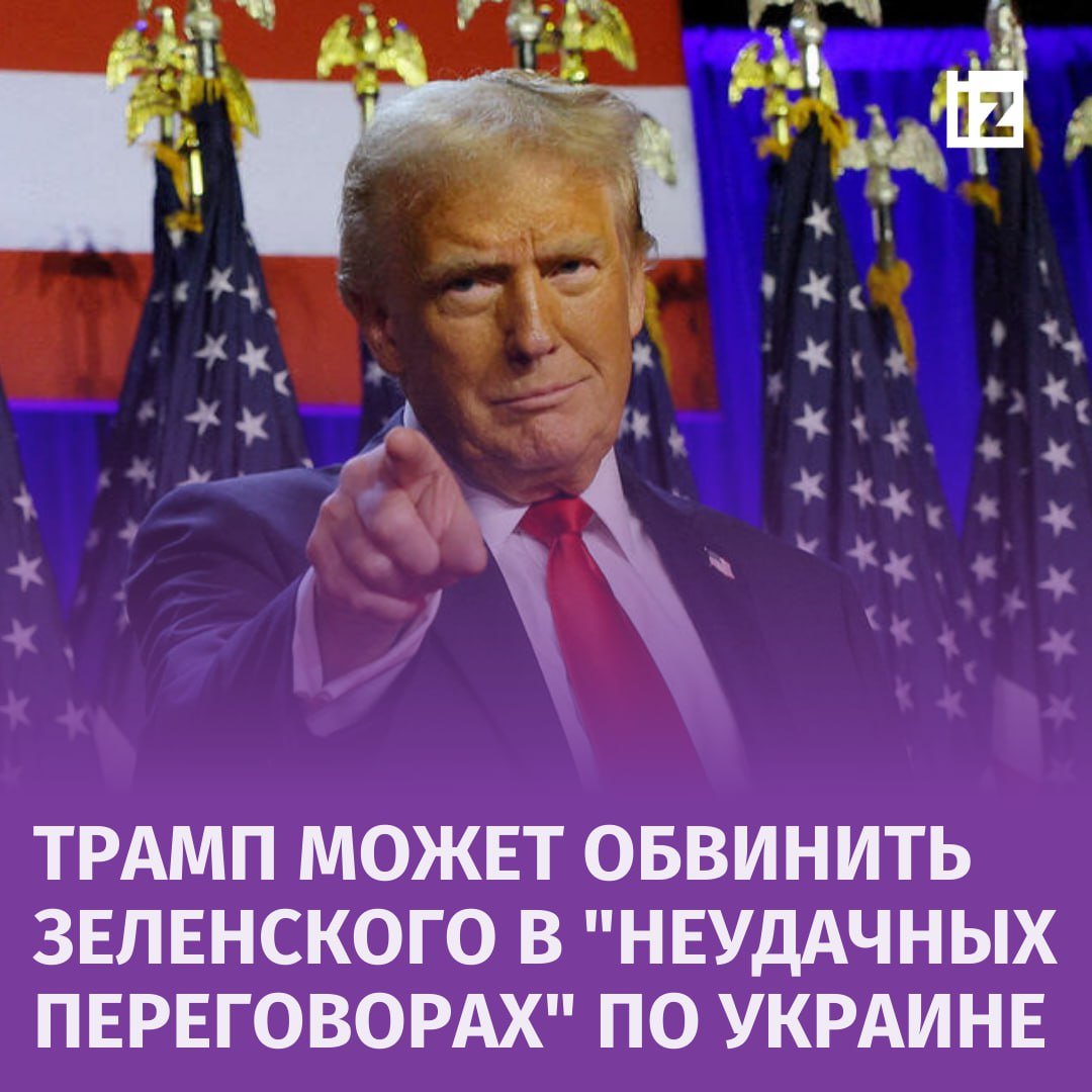 Трамп может переложить вину за провал в мирных переговорах с Россией на Зеленского, пишет Financial Times.  "Возможно, что Трамп переложит вину за свою неудачу в роли миротворца на нежелание Зеленского идти на компромисс", — написано в статье.  Как отмечает издание, переизбранный президент США может "отказаться от Украины" и завершить конфликт, позволив России одержать победу, так как у Трампа нет терпения ждать успехов ВСУ на передовой.       Отправить новость