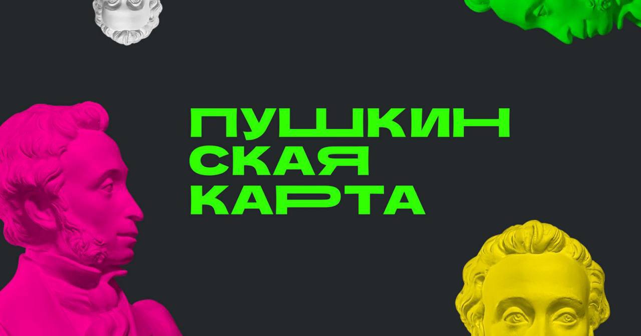 Более 95 тысяч билетов приобрела молодёжь Северной Осетии по «Пушкинской карте» с начала года На сегодня число держателей карты составляет более 48 тысяч человек. Благодаря этому замечательному проекту юноши и девушки в возрасте от 14 до 22 лет могут бесплатно посещать музеи, театры, кино и другие учреждения культуры. Перечень мест, доступных для посещения в нашей республике, регулярно расширяется. Друзья, обязательно подключайте своих детей, внуков, племянников к этой замечательной инициативе! О том, как получить карту, можно прочитать здесь.