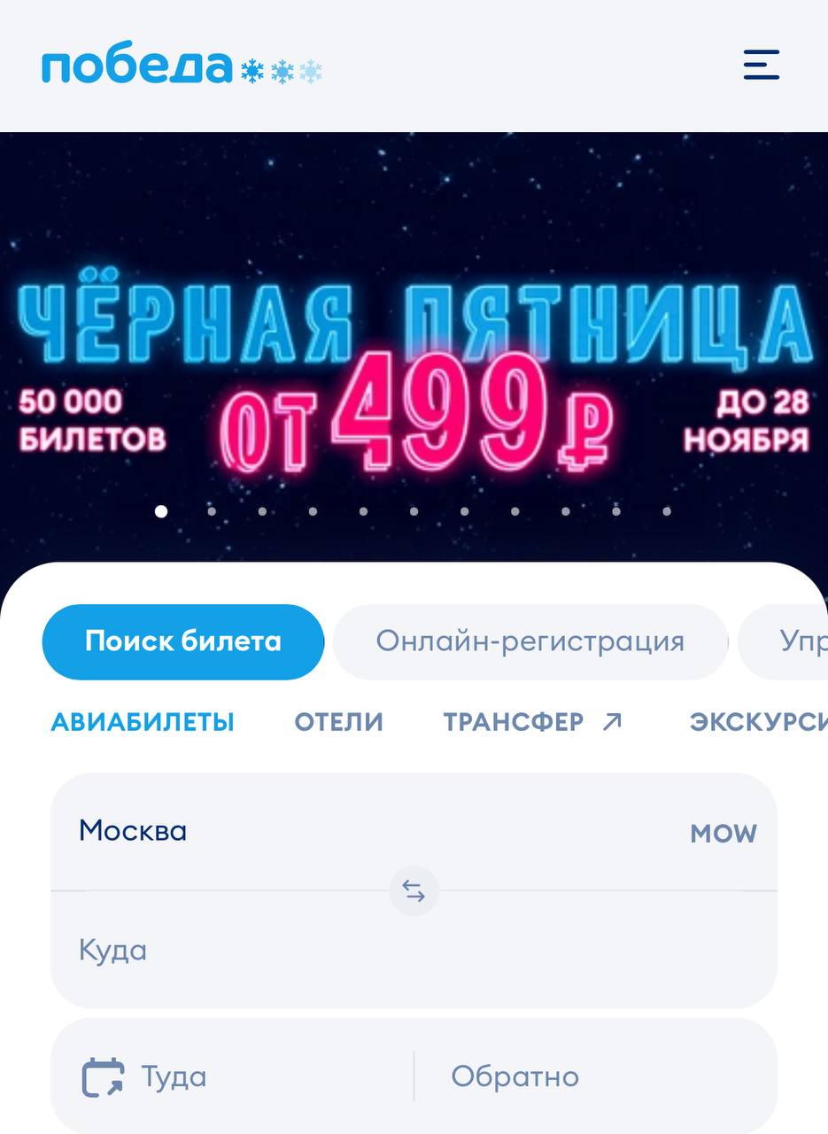 Победа запустила распродажу билетов по 499 и 999 рублей дешёвые перелёты есть как по России так и за границу Всего в акции 50 тысяч дешёвых билетов на даты с 26 ноября по 28 марта Урвать их можно до 28 ноября включительно авиакомпания будет подкидывать новые направления каждый день Начинаем штурм techmedia