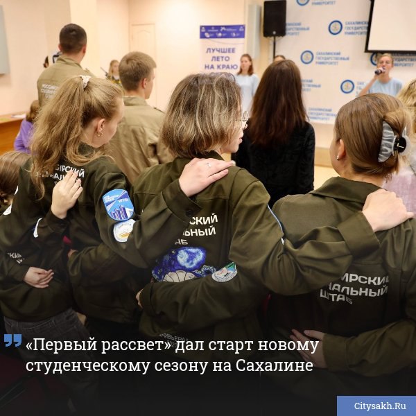  В СахГУ прошло торжественное открытие Всероссийского сводного студенческого сервисного отряда «Первый рассвет», объединившего молодежь со всей страны для летней работы на Сахалине.
