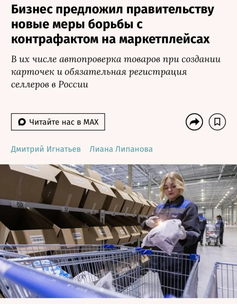 Бизнес предложил правительству новые меры борьбы с контрафактом на маркетплейсах сообщают Ведомости Существующих и планируемых мер регулирования пока недостаточно для перелома ситуации Маркетплейсы продолжают извлекать доход от продажи контрафакта участвуют в его рекламе и влияют на ценообразование фактически прикрываясь статусом информационного посредника для уклонения от какой либо ответственности утверждают авторы обращения Представители бизнеса предлагают закрепить порядок изъятия документирования хранения и уничтожения контрафактной продукции Кроме того они просят обязать маркетплейсы внедрить автоматизированную проверку карточек товаров на этапе регистрации Также в письме предлагается обязать иностранных продавцов регистрировать юрлицо или представительство в России и установить для зарубежных селлеров институт гарантийных депозитов из средств которых будет компенсироваться ущерб правообладателям