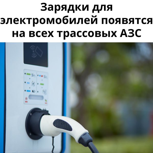 Зарядки для электромобилей появятся на всех трассовых АЗС На всех станциях расположенных вдоль дорог общего пользования федерального регионального межмуниципального и местного значения будут установлены зарядные устройства для электромобилей Это решение было принято Правительством Российской Федерации С 1 марта 2026 года при строительстве новых АЗС необходимо будет предусмотреть возможность быстрой зарядки электромобилей с помощью зарядных станций постоянного тока мощностью не менее 44 кВт Эти требования применяются только в случае если АЗС уже подключены к электрическим сетям За последние три года количество электромобилей в стране увеличилось в три раза На данный момент зарегистрировано более 67 тысяч таких транспортных средств В основном они используются в городских условиях где плотность зарядных станций выше чем на трассах Мы реализовали инициативу по корректировке требований к заправочным станциям расположенным в полосах отвода автомобильных дорог общего пользования На новых АЗС будут установлены быстрые зарядные станции мощностью не менее 44 кВт Это позволит повысить мобильность электромобилей и сократить время их зарядки сообщил заместитель министра экономического развития Михаил Каминский Подписаться