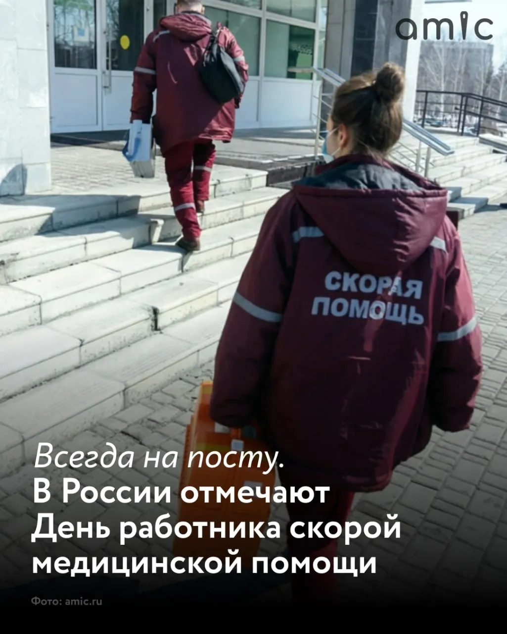 28 апреля День работника скорой медицинской помощи Отдельный профессиональный праздник учредили в 2020 году Это был разгар пандемии когда важность труда медиков стала очевидной всем Днем и ночью бригады курсируют по всему Алтайскому краю спасая людей А ведь начиналось все с нескольких подстанций и лошадиных повозок Службе скорой помощи в Алтайском крае уже больше века Впрочем на первых этапах объемы оказания помощи были небольшими К примеру в 1940 году было всего девять станций и отделений скорой помощи Столько же насчитывалось и автомобилей До самого конца 50 х главным транспортом скорой помощи в Барнауле были лошади Об этом в 1996 году подробно писала газета Свободный курс При станции СМП была своя конюшня Тогда медикам выдавали не только белые халаты но еще и сапоги фуфайки и валенки Особенной была и коммуникация после каждого отработанного вызова врачу приходилось искать ближайший телефон связываться со станцией и узнавать куда ехать дальше Сегодня на вызовах в Алтайском крае работает порядка 340 машин скорой помощи Автопарк регулярно обновляют за последние пять лет в край поступило более 160 обычных и 38 реанимационных автомобилей Сама медицинская сеть разрослась по всему краю сегодня действует три станции в Барнауле Бийске и Рубцовске и 50 отделений при медучреждениях Вызовы сегодня поступают сразу на планшеты которые выдают всем бригадам Через них заполняют и карты пациентов всю необходимую информацию и данные обследований может в режиме онлайн отследить дежурный врач В 2024 м все бригады в Барнауле Бийске и Рубцовске оснастили видеорегистраторами чтобы защитить медиков от буйных пациентов А сейчас активно развивается система сопровождения в сложных случаях фельдшера может по видео и аудиосвязи сопровождать дежурный врач В год бригады скорой помощи в Алтайском крае обслуживают порядка 550 тысяч вызовов Это порядка 1 5 2 тысяч в день треть из которых приходится на Барнаул Самым большим испытанием для всей службы стала пандемия коронавируса когда количество вызовов в сутки на одну бригаду доходило до 40 Спасибо работникам скорой помощи