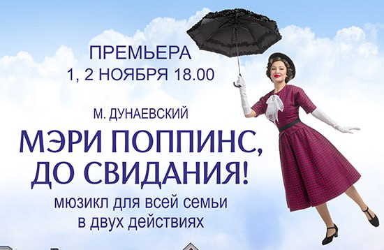 Волшебство на сцене Челябинский театр оперы и балета ставит Мэри Поппинс до свидания Челябинский театр оперы и балета первого и второго ноября поставит мюзикл Мэри Поппинс до свидания 12 Для спектакля в театральных мастерских создадут около 150 костюмов и порядка 50 единиц реквизита и бутафории ПОДРОБНЕЕ URALPRESS RU