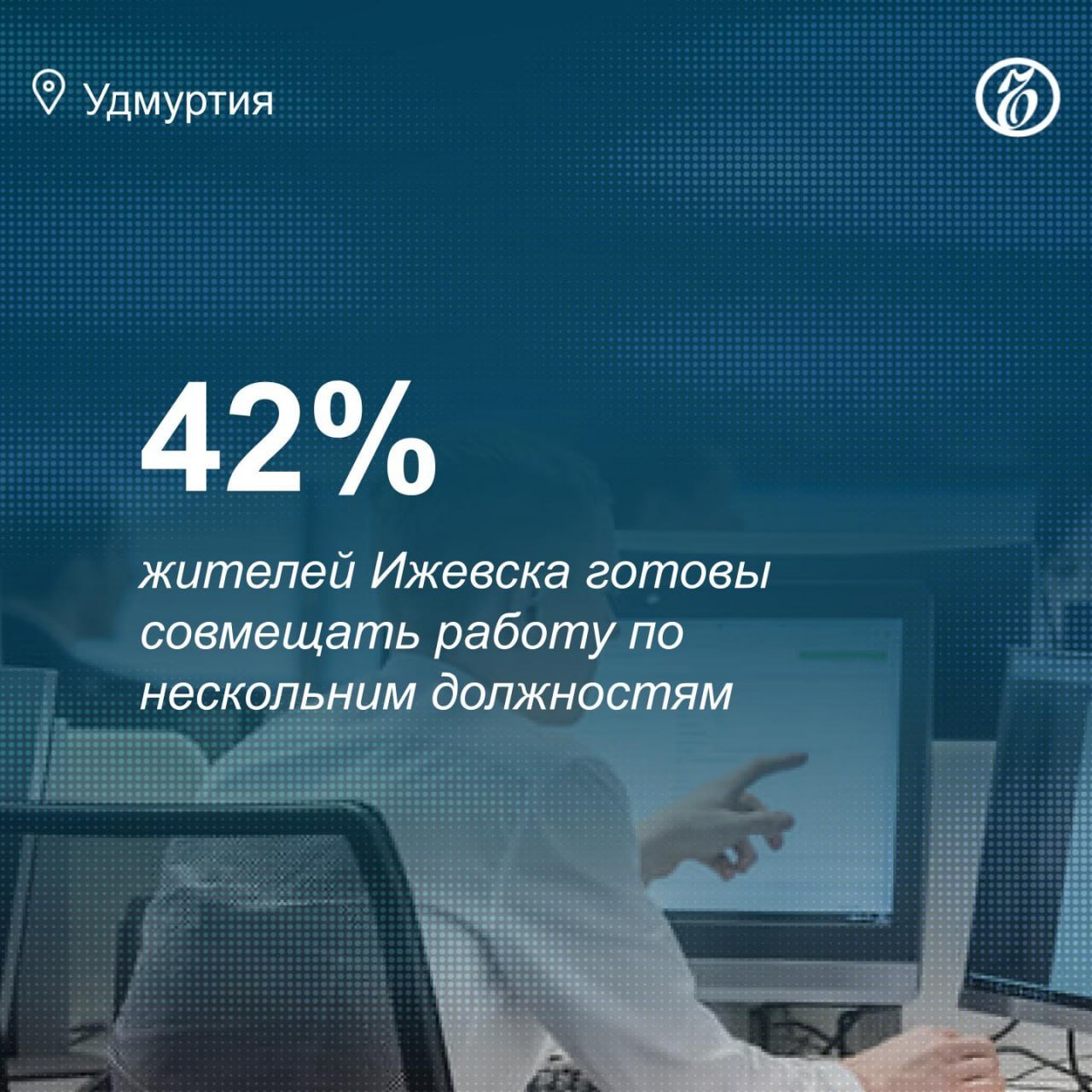 Совмещать функционал по нескольким позициям в одной компании готовы 42% работающих жителей Ижевска. Согласно опросу Super Job, в каждой десятой компании города стало больше многофункциональных сотрудников из-за кадрового голода.  Для совмещения нескольких должностей 17% работодателей запустили программы переподготовки. Еще столько же компаний собираются внедрить систему обучения.   37% работающих участников опроса не готовы совмещать несколько должностей, объясняя это слишком большим количеством обязанностей или ухудшением качества выполнения основных задач. 21% респондент сомневаются: «Смотря какая доплата».  Потенциальных совместителей среди мужчин больше, чем среди женщин. Респонденты в возрасте от 35 до 45 лет готовы к новым обязанностям чаще, чем молодежь — 46%. Среди зарабатывающих до 50 тыс. руб. в месяц желающих стать совместителями больше, чем среди тех, чья зарплата выше — 47%. А опрошенные со средним профессиональным образованием готовы стать многофункциональным сотрудником чаще обладателей вузовского диплома — 46% и 36% соответственно.  Чаще всего к дополнительным обязанностям готовы инженеры, бухгалтеры, педагоги, администраторы и медсестры.    Главные новости региона — в канале «Ъ-Удмуртия»