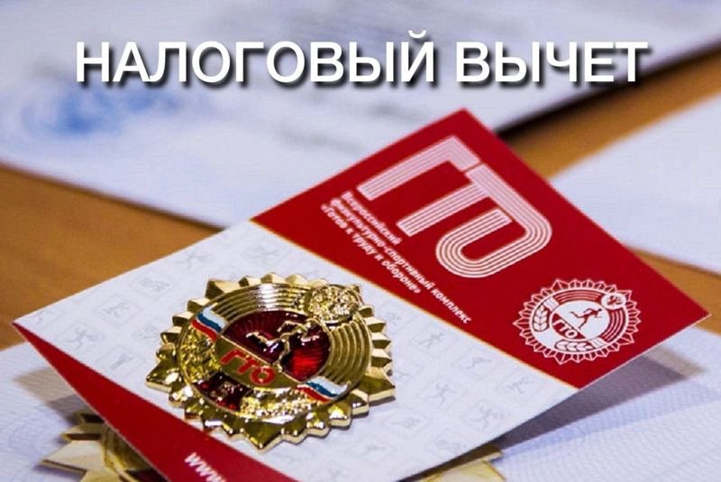 Федеральная налоговая служба России информирует о возможности получения налоговых вычетов за выполнение нормативов ГТО и прохождение диспансеризации Граждане успешно сдавшие нормативы комплекса Готов к труду и обороне и прошедшие плановое медицинское обследование могут получить до 18 тысяч рублей в год Подробнее здесь ТГ канал Виктора Емельяненко ТГ канал ГоспабликВК Сайт Одноклассники