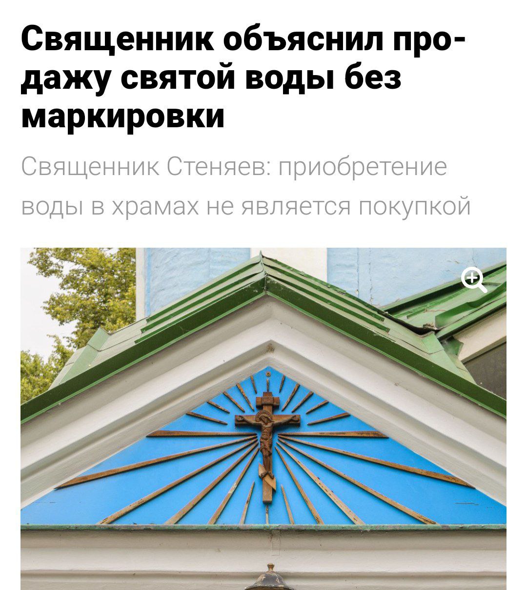 РПЦ объяснила сбор денег за воду в храмах Протоиерей Олег Стеняев заявил, что продажа воды в церквях не является коммерческой сделкой. По его словам, прихожане делают добровольное пожертвование, а оплата взимается только за сосуд. Представитель РПЦ подчеркнул, что «реализации святой воды как таковой не существует», и назвал передачу денег актом благотворительности.